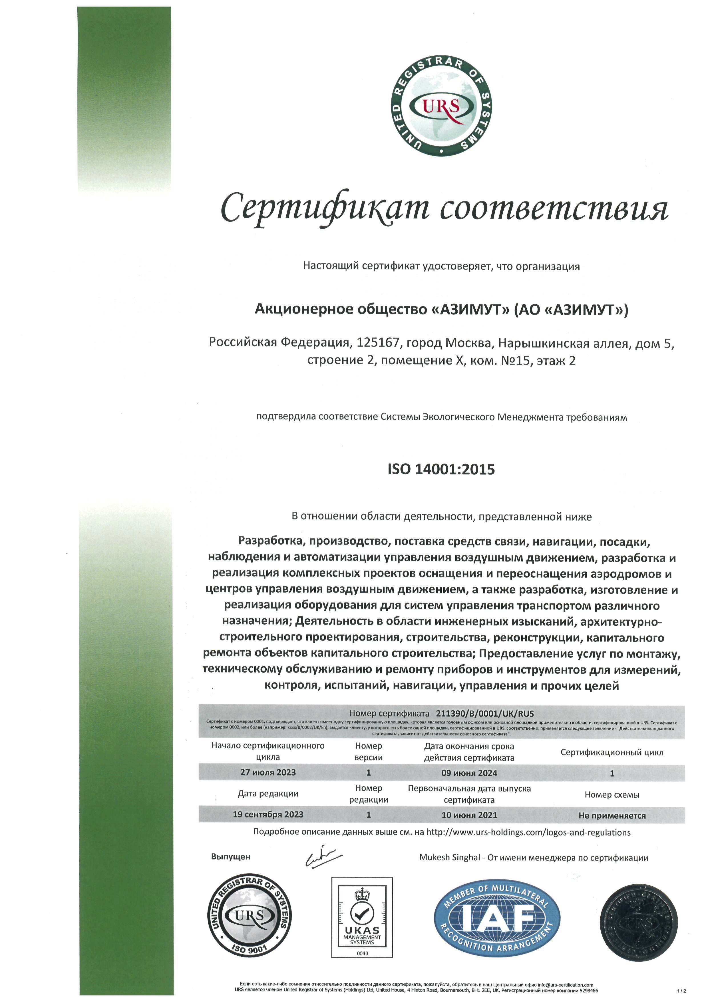 Сертификат ISO 14001:2015